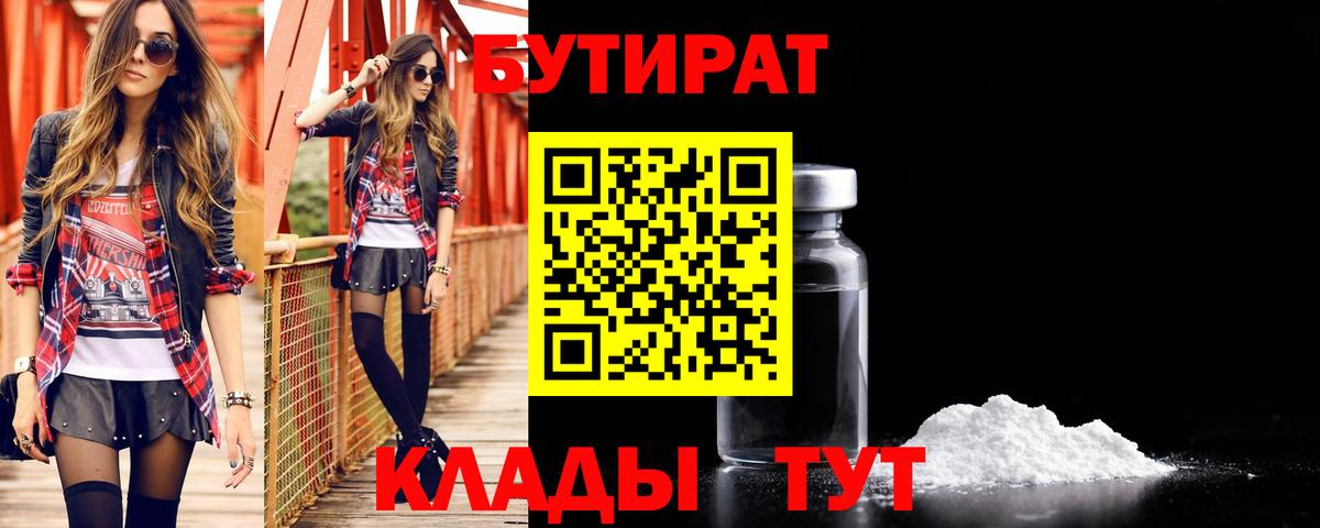 БУТИРАТ бутандиол  Вход с VPN  БУТИРАТ  Южно-Сахалинск 