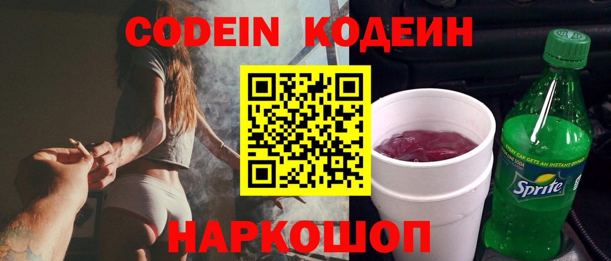 Кодеин Purple Drank Южно-Сахалинск