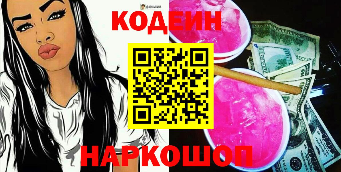 Южно-Сахалинск  Кодеин Purple Drank  Вход с VPN 